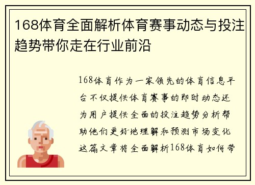 168体育全面解析体育赛事动态与投注趋势带你走在行业前沿