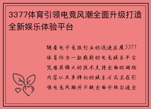 3377体育引领电竞风潮全面升级打造全新娱乐体验平台
