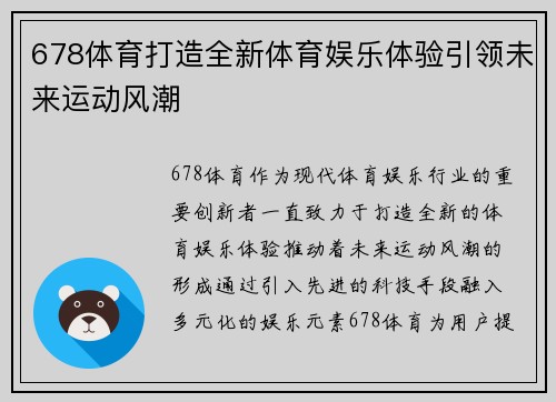 678体育打造全新体育娱乐体验引领未来运动风潮