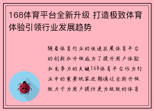 168体育平台全新升级 打造极致体育体验引领行业发展趋势