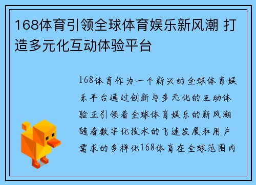 168体育引领全球体育娱乐新风潮 打造多元化互动体验平台