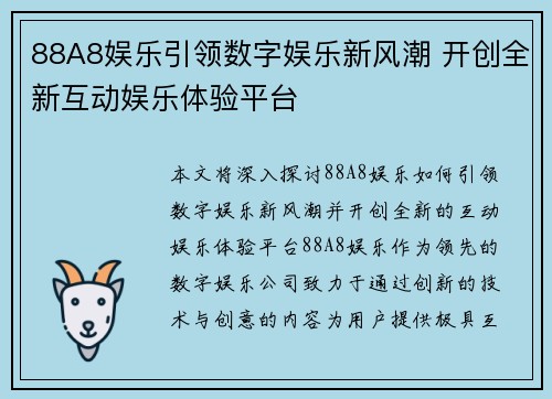 88A8娱乐引领数字娱乐新风潮 开创全新互动娱乐体验平台