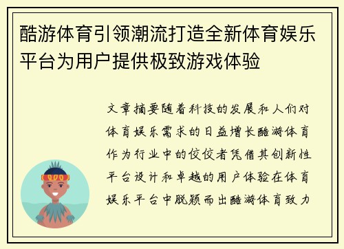 酷游体育引领潮流打造全新体育娱乐平台为用户提供极致游戏体验