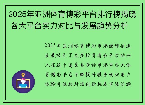 2025年亚洲体育博彩平台排行榜揭晓 各大平台实力对比与发展趋势分析