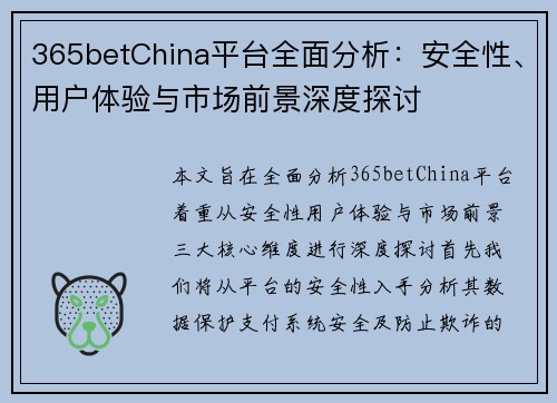 365betChina平台全面分析：安全性、用户体验与市场前景深度探讨