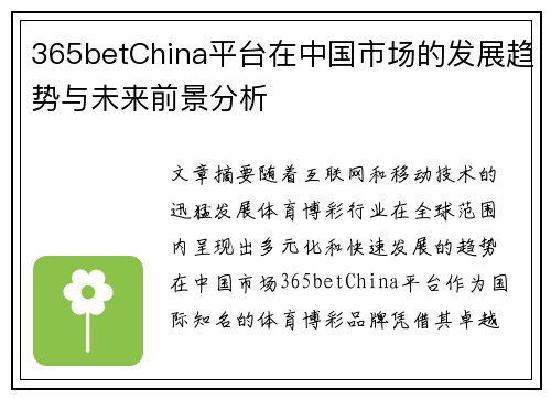 365betChina平台在中国市场的发展趋势与未来前景分析