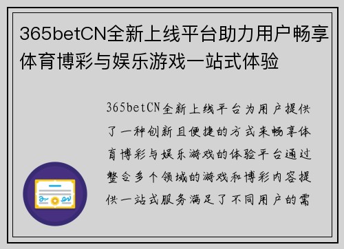 365betCN全新上线平台助力用户畅享体育博彩与娱乐游戏一站式体验