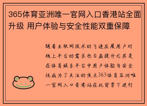 365体育亚洲唯一官网入口香港站全面升级 用户体验与安全性能双重保障