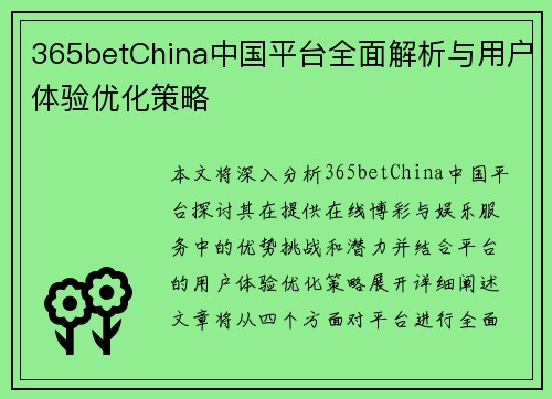 365betChina中国平台全面解析与用户体验优化策略