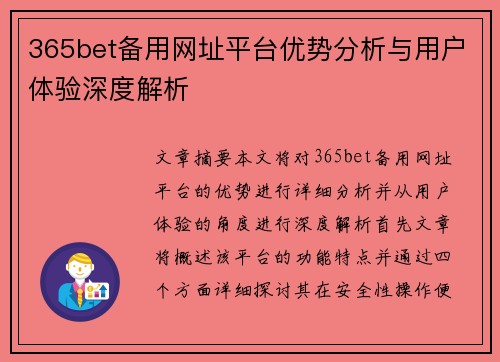 365bet备用网址平台优势分析与用户体验深度解析