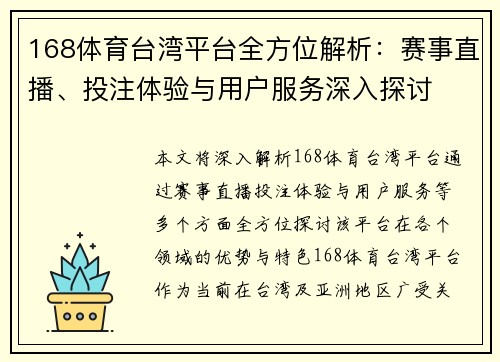 168体育台湾平台全方位解析：赛事直播、投注体验与用户服务深入探讨