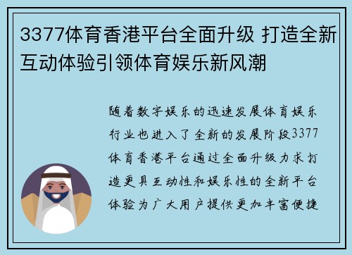 3377体育香港平台全面升级 打造全新互动体验引领体育娱乐新风潮