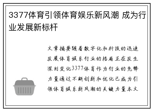 3377体育引领体育娱乐新风潮 成为行业发展新标杆