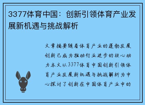 3377体育中国：创新引领体育产业发展新机遇与挑战解析