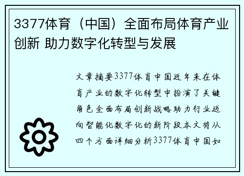 3377体育（中国）全面布局体育产业创新 助力数字化转型与发展