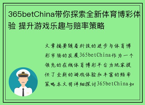 365betChina带你探索全新体育博彩体验 提升游戏乐趣与赔率策略