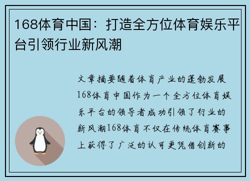 168体育中国：打造全方位体育娱乐平台引领行业新风潮