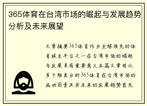 365体育在台湾市场的崛起与发展趋势分析及未来展望