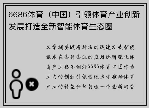 6686体育（中国）引领体育产业创新发展打造全新智能体育生态圈