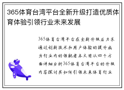 365体育台湾平台全新升级打造优质体育体验引领行业未来发展