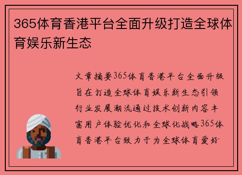 365体育香港平台全面升级打造全球体育娱乐新生态