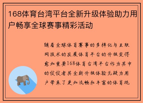 168体育台湾平台全新升级体验助力用户畅享全球赛事精彩活动