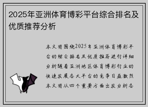 2025年亚洲体育博彩平台综合排名及优质推荐分析