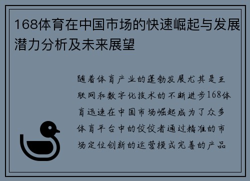 168体育在中国市场的快速崛起与发展潜力分析及未来展望