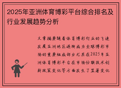 2025年亚洲体育博彩平台综合排名及行业发展趋势分析