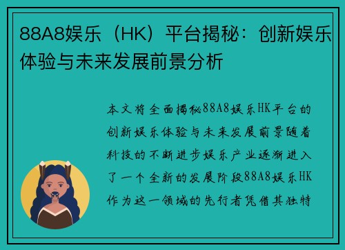 88A8娱乐（HK）平台揭秘：创新娱乐体验与未来发展前景分析