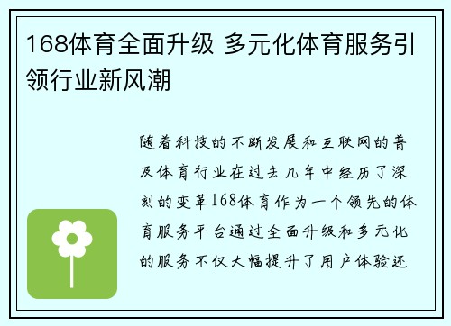 168体育全面升级 多元化体育服务引领行业新风潮