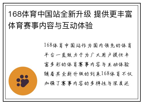 168体育中国站全新升级 提供更丰富体育赛事内容与互动体验