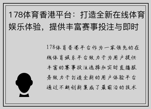 178体育香港平台：打造全新在线体育娱乐体验，提供丰富赛事投注与即时直播服务