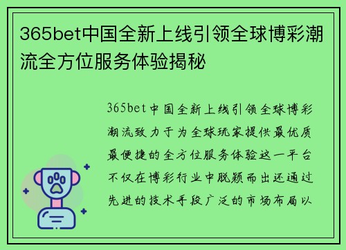 365bet中国全新上线引领全球博彩潮流全方位服务体验揭秘