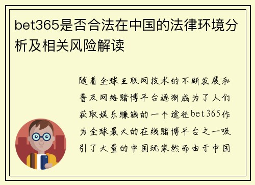 bet365是否合法在中国的法律环境分析及相关风险解读