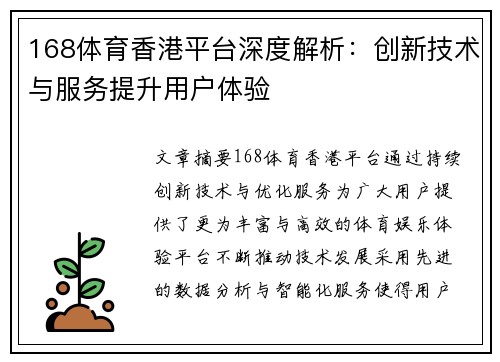 168体育香港平台深度解析：创新技术与服务提升用户体验