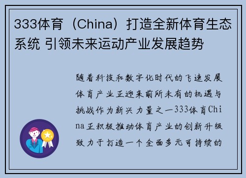 333体育（China）打造全新体育生态系统 引领未来运动产业发展趋势