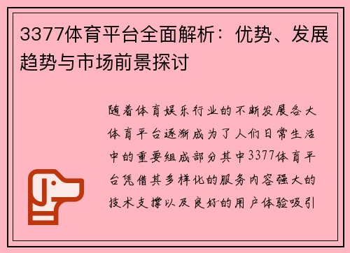 3377体育平台全面解析：优势、发展趋势与市场前景探讨