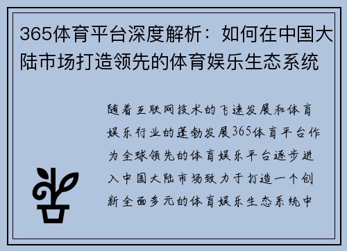 365体育平台深度解析：如何在中国大陆市场打造领先的体育娱乐生态系统