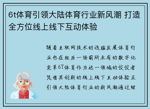 6t体育引领大陆体育行业新风潮 打造全方位线上线下互动体验