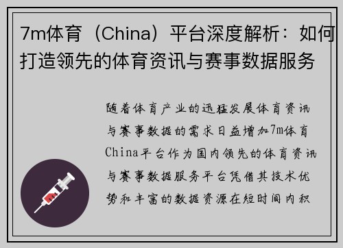 7m体育（China）平台深度解析：如何打造领先的体育资讯与赛事数据服务体系