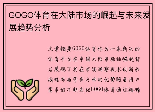 GOGO体育在大陆市场的崛起与未来发展趋势分析