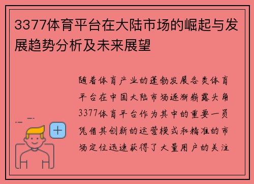 3377体育平台在大陆市场的崛起与发展趋势分析及未来展望