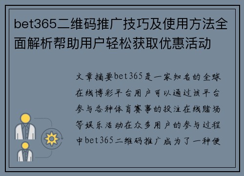bet365二维码推广技巧及使用方法全面解析帮助用户轻松获取优惠活动