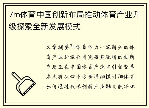 7m体育中国创新布局推动体育产业升级探索全新发展模式