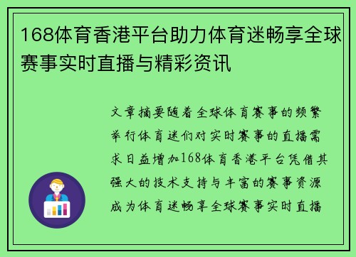 168体育香港平台助力体育迷畅享全球赛事实时直播与精彩资讯