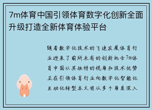 7m体育中国引领体育数字化创新全面升级打造全新体育体验平台