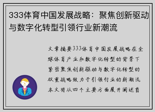 333体育中国发展战略：聚焦创新驱动与数字化转型引领行业新潮流