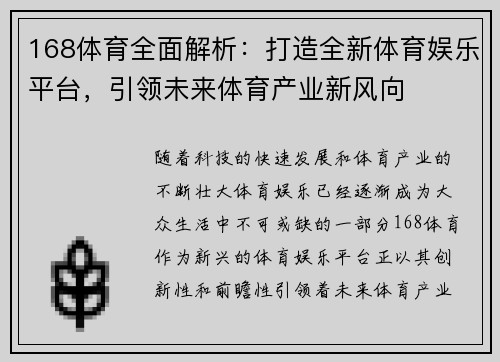 168体育全面解析：打造全新体育娱乐平台，引领未来体育产业新风向