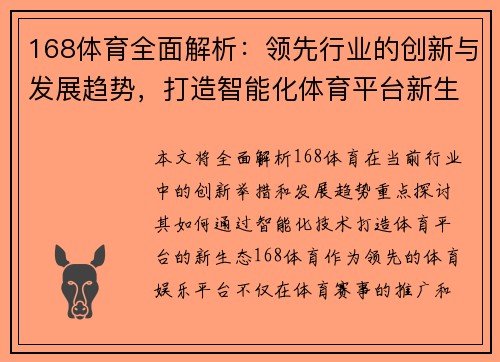 168体育全面解析：领先行业的创新与发展趋势，打造智能化体育平台新生态